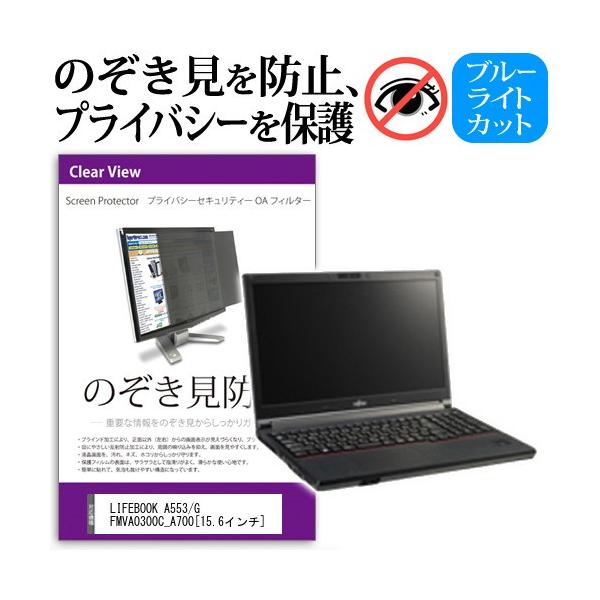 LIFEBOOK A553/G FMVA0300C_A700 15.6�C���`  �`���h�~�t�B���� �v���C�o�V�[ �ی�t�B���^�[ ���˖h�~ �̂������h�~ �݊��i