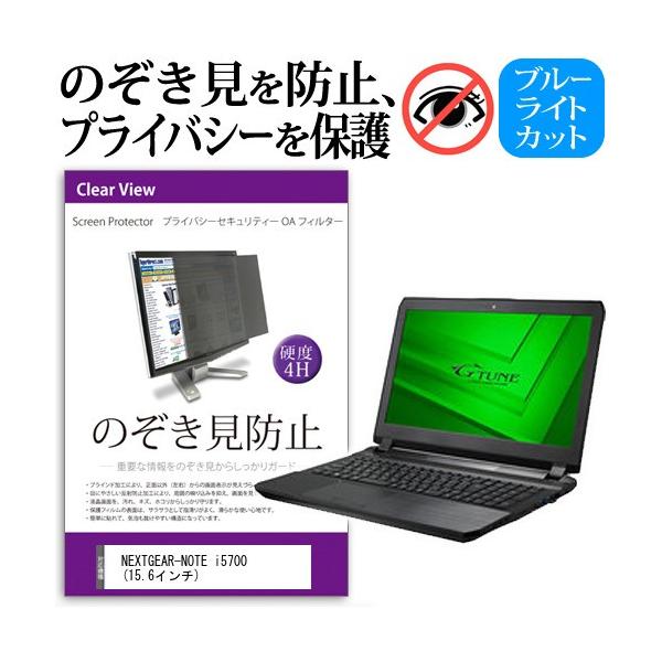 NEXTGEAR-NOTE i5700  15.6�C���`  �`���h�~�t�B���� �v���C�o�V�[ �ی�t�B���^�[ ���˖h�~ �̂������h�~ �݊��i