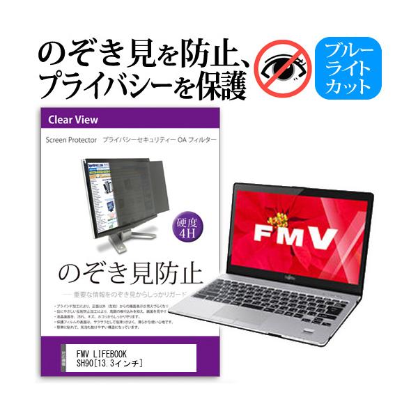 FMV LIFEBOOK SH90 13.3�C���`  �`���h�~�t�B���� �v���C�o�V�[ �ی�t�B���^�[ ���˖h�~ �̂������h�~ �݊��i