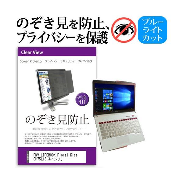 FMV LIFEBOOK Floral Kiss CH75 13.3�C���`  �`���h�~�t�B���� �v���C�o�V�[ �ی�t�B���^�[ ���˖h�~ �̂������h�~ �݊��i