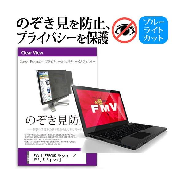 FMV LIFEBOOK AH�V���[�Y WA2 15.6�C���`  �`���h�~�t�B���� �v���C�o�V�[ �ی�t�B���^�[ ���˖h�~ �̂������h�~ �݊��i