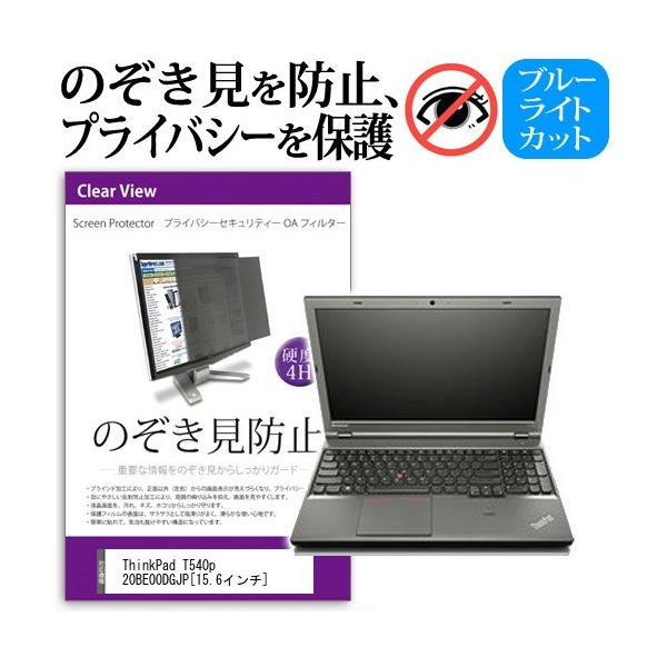 ThinkPad T540p 20BE00DGJP 15.6�C���`  �`���h�~�t�B���� �v���C�o�V�[ �ی�t�B���^�[ ���˖h�~ �̂������h�~ �݊��i