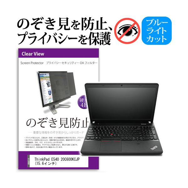 ThinkPad E540 20C600KCJP  15.6�C���`  �`���h�~�t�B���� �v���C�o�V�[ �ی�t�B���^�[ ���˖h�~ �̂������h�~ �݊��i