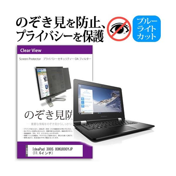 IdeaPad 300S 80KU000YJP  11.6�C���`  �`���h�~�t�B���� �v���C�o�V�[ �ی�t�B���^�[ ���˖h�~ �̂������h�~ �݊��i