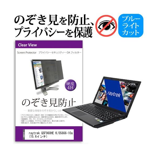 raytrek QSF960HE K/05666-10a  15.6�C���`  �`���h�~�t�B���� �v���C�o�V�[ �ی�t�B���^�[ ���˖h�~ �̂������h�~ �݊��i