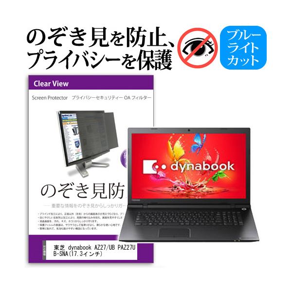 ���� dynabook AZ27/UB PAZ27UB-SNA  17.3�C���`  �`���h�~�t�B���� �v���C�o�V�[ �ی�t�B���^�[ ���˖h�~ �̂������h�~ �݊��i