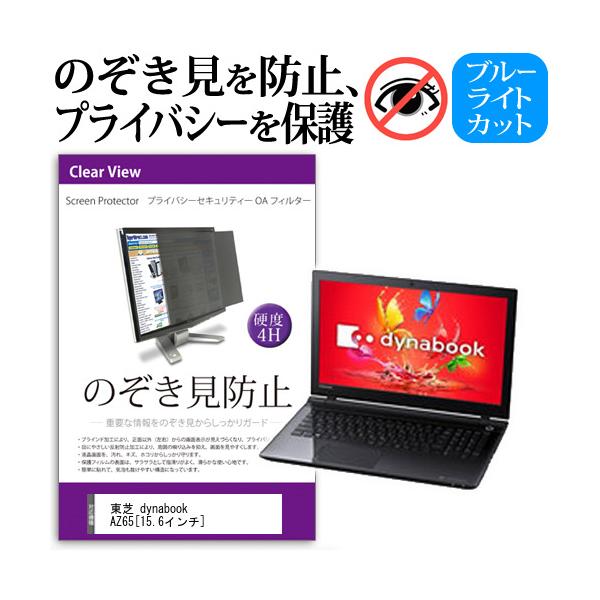 ���� dynabook AZ65 15.6�C���`  �`���h�~�t�B���� �v���C�o�V�[ �ی�t�B���^�[ ���˖h�~ �̂������h�~ �݊��i
