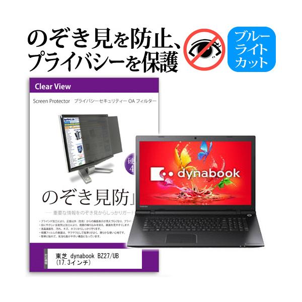 ���� dynabook BZ27/UB  17.3�C���`  �`���h�~�t�B���� �v���C�o�V�[ �ی�t�B���^�[ ���˖h�~ �̂������h�~ �݊��i