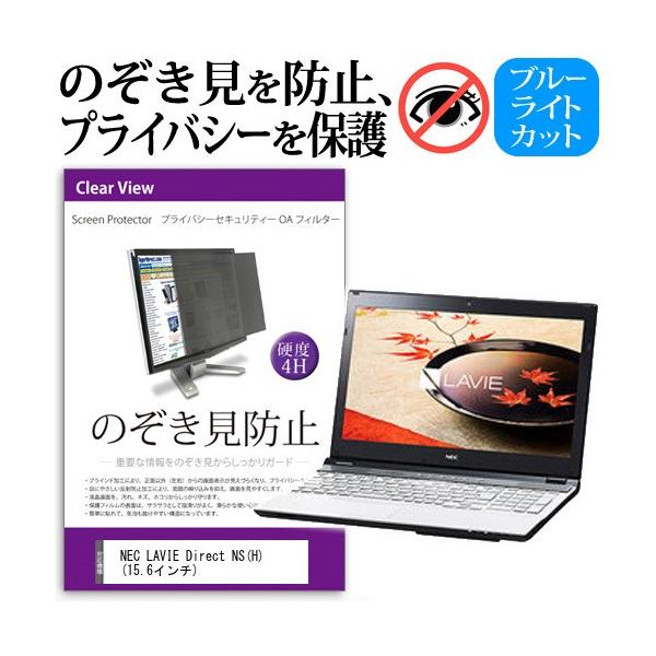 NEC LAVIE Direct NS H  15.6�C���`  �`���h�~�t�B���� �v���C�o�V�[ �ی�t�B���^�[ ���˖h�~ �̂������h�~ �݊��i