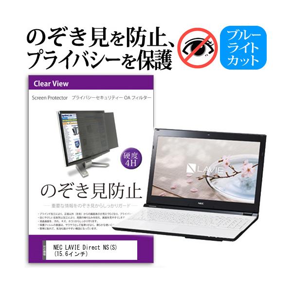 NEC LAVIE Direct NS S  15.6�C���`  �`���h�~�t�B���� �v���C�o�V�[ �ی�t�B���^�[ ���˖h�~ �̂������h�~ �݊��i