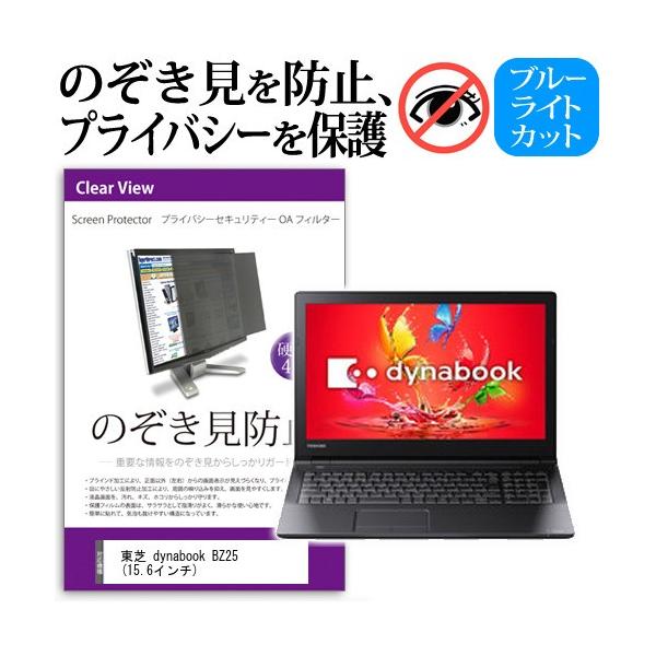 ���� dynabook BZ25  15.6�C���`  �`���h�~�t�B���� �v���C�o�V�[ �ی�t�B���^�[ ���˖h�~ �̂������h�~ �݊��i