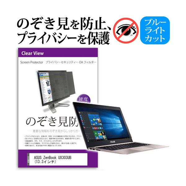ASUS ZenBook UX303UB  13.3�C���`  �`���h�~�t�B���� �v���C�o�V�[ �ی�t�B���^�[ ���˖h�~ �̂������h�~ �݊��i