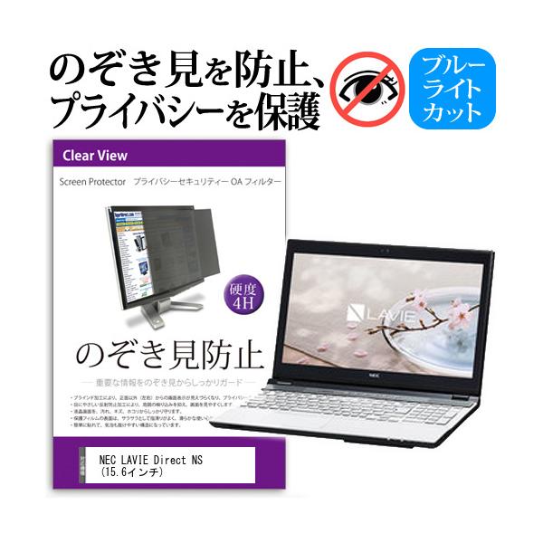 NEC LAVIE Direct NS  15.6�C���`  �`���h�~�t�B���� �v���C�o�V�[ �ی�t�B���^�[ ���˖h�~ �̂������h�~ �݊��i