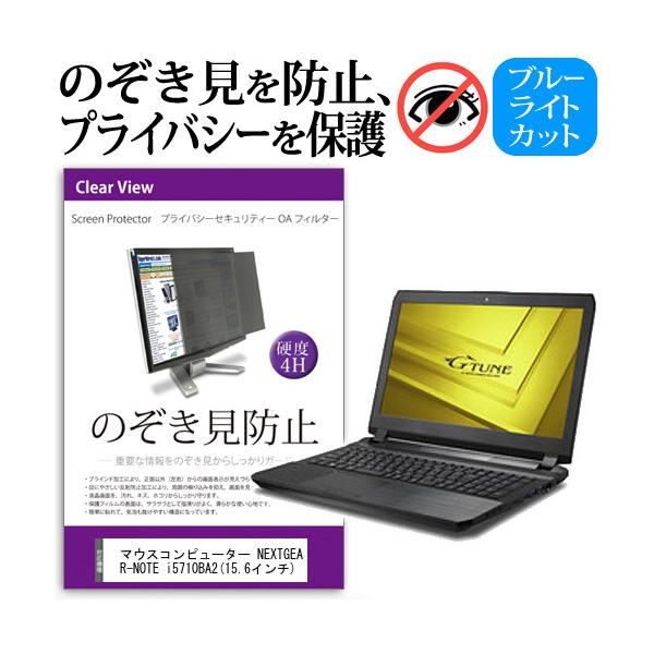�}�E�X�R���s���[�^�[ NEXTGEAR-NOTE i5710BA2  15.6�C���`  �`���h�~�t�B���� �v���C�o�V�[ �ی�t�B���^�[ ���˖h�~ �̂������h�~ �݊��i