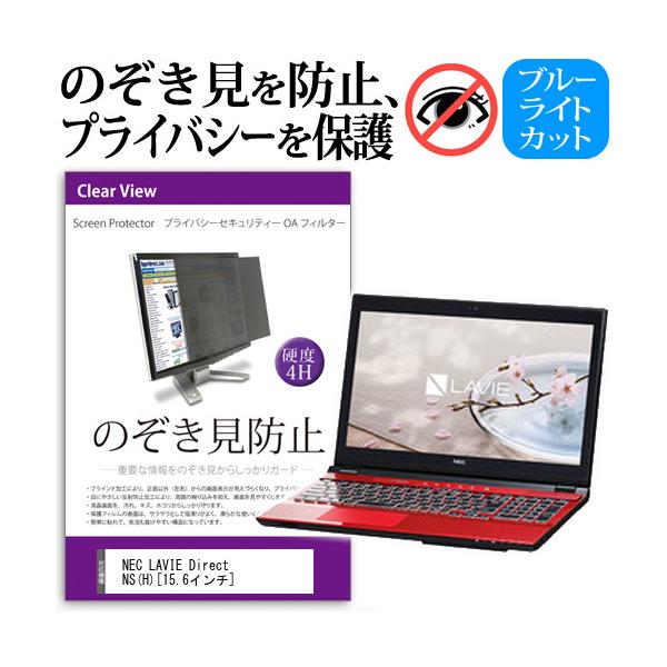 NEC LAVIE Direct NS H 15.6�C���`  �`���h�~�t�B���� �v���C�o�V�[ �ی�t�B���^�[ ���˖h�~ �̂������h�~ �݊��i