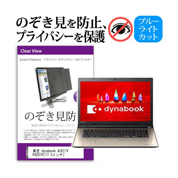 ���� dynabook AZ67/V PAZ67V 17.3�C���`  �`���h�~�t�B���� �v���C�o�V�[ �ی�t�B���^�[ ���˖h�~ �̂������h�~ �݊��i