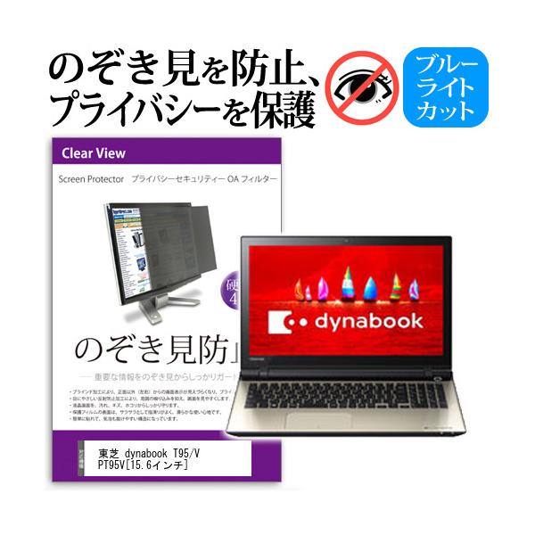 ���� dynabook T95/V PT95V 15.6�C���`  �`���h�~�t�B���� �v���C�o�V�[ �ی�t�B���^�[ ���˖h�~ �̂������h�~ �݊��i