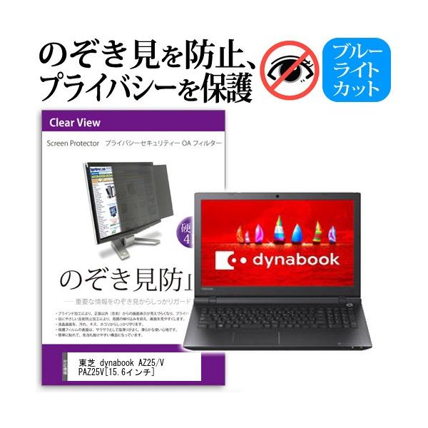 ���� dynabook AZ25/V PAZ25V 15.6�C���`  �`���h�~�t�B���� �v���C�o�V�[ �ی�t�B���^�[ ���˖h�~ �̂������h�~ �݊��i