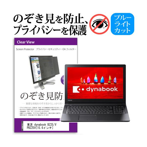 ���� dynabook BZ25/V PBZ25V 15.6�C���`  �`���h�~�t�B���� �v���C�o�V�[ �ی�t�B���^�[ ���˖h�~ �̂������h�~ �݊��i