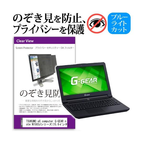 TSUKUMO eX.computer G-GEAR note N1583J�V���[�Y  15.6�C���`  �`���h�~�t�B���� �v���C�o�V�[ �ی�t�B���^�[ ���˖h�~ �̂������h�~ �݊��i