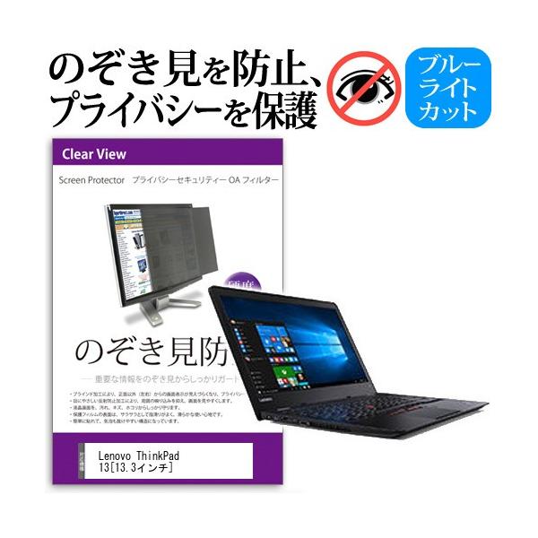 Lenovo ThinkPad 13 13.3�C���`  �`���h�~�t�B���� �v���C�o�V�[ �ی�t�B���^�[ ���˖h�~ �̂������h�~ �݊��i