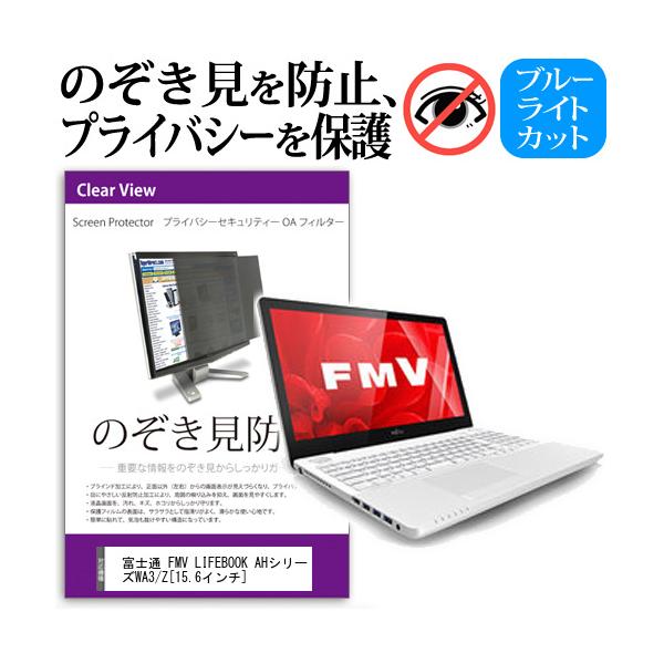 �x�m�� FMV LIFEBOOK AH�V���[�Y WA3/Z 15.6�C���`  �`���h�~�t�B���� �v���C�o�V�[ �ی�t�B���^�[ ���˖h�~ �̂������h�~ �݊��i