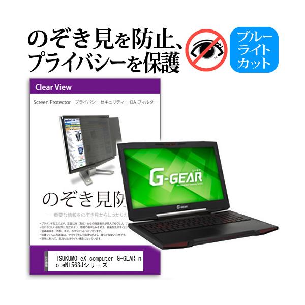 TSUKUMO eX.computer G-GEAR note N1563J�V���[�Y �`���h�~�t�B���� �v���C�o�V�[�t�B���^�[ �t���ی� ���˖h�~ �̂������h�~ �݊��i