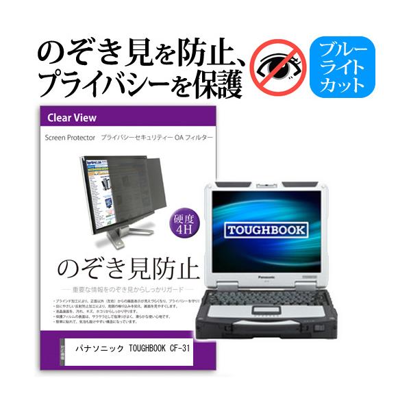 �p�i�\�j�b�N TOUGHBOOK CF-31 �`���h�~�t�B���� �v���C�o�V�[�t�B���^�[ �t���ی� ���˖h�~ �̂������h�~ �݊��i