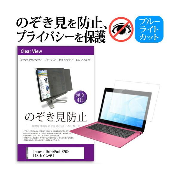 Lenovo ThinkPad X260 �`���h�~�t�B���� �v���C�o�V�[�t�B���^�[ �t���ی� ���˖h�~ �̂������h�~ �݊��i