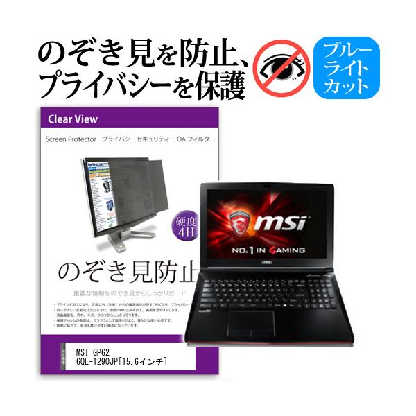 MSI GP62 6QE-1290JP 15.6�C���`  �`���h�~�t�B���� �v���C�o�V�[ �ی�t�B���^�[ ���˖h�~ �̂������h�~ �݊��i