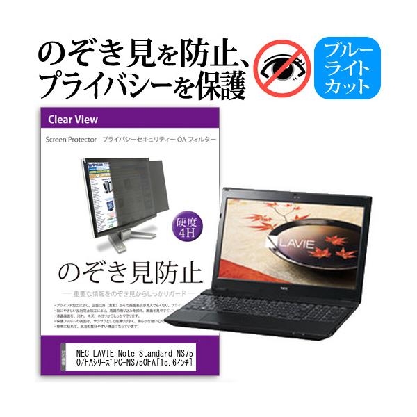NEC LAVIE Note Standard NS750/FA�V���[�Y PC-NS750FA 15.6�C���`  �`���h�~�t�B���� �v���C�o�V�[ �ی�t�B���^�[ ���˖h�~ �̂������h�~ �݊��i