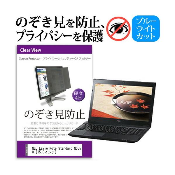 NEC LAVIE Note Standard NS550/FA�V���[�Y PC-NS550FA 15.6�C���`  �`���h�~�t�B���� �v���C�o�V�[ �ی�t�B���^�[ ���˖h�~ �̂������h�~ �݊��i