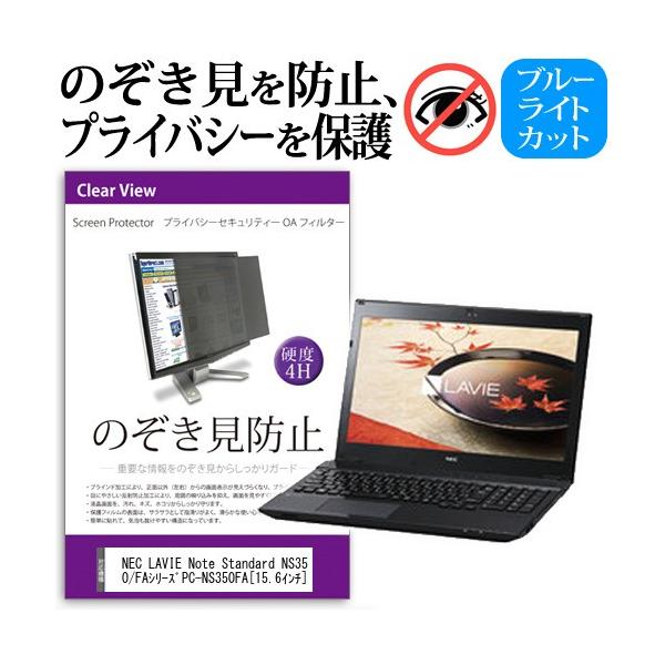 NEC LAVIE Note Standard NS350/FA�V���[�Y PC-NS350FA 15.6�C���`  �`���h�~�t�B���� �v���C�o�V�[ �ی�t�B���^�[ ���˖h�~ �̂������h�~ �݊��i