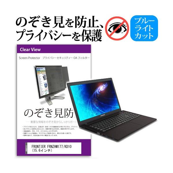 FRONTIER FRNZHM177/KD10  15.6�C���`  �`���h�~�t�B���� �v���C�o�V�[ �ی�t�B���^�[ ���˖h�~ �̂������h�~ �݊��i