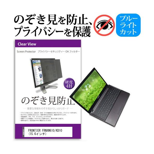 FRONTIER FRNXW610/KD10  15.6�C���`  �`���h�~�t�B���� �v���C�o�V�[ �ی�t�B���^�[ ���˖h�~ �̂������h�~ �݊��i
