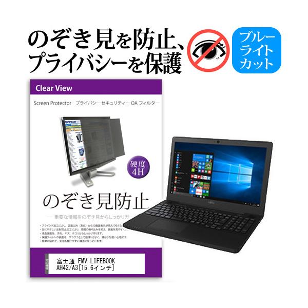 �x�m�� FMV LIFEBOOK AH42/A3 15.6�C���`  �`���h�~�t�B���� �v���C�o�V�[ �ی�t�B���^�[ ���˖h�~ �̂������h�~ �݊��i