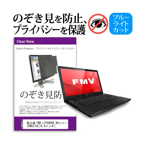 �x�m�� FMV LIFEBOOK AH�V���[�Y WA3/A3 15.6�C���`  �`���h�~�t�B���� �v���C�o�V�[ �ی�t�B���^�[ ���˖h�~ �̂������h�~ �݊��i