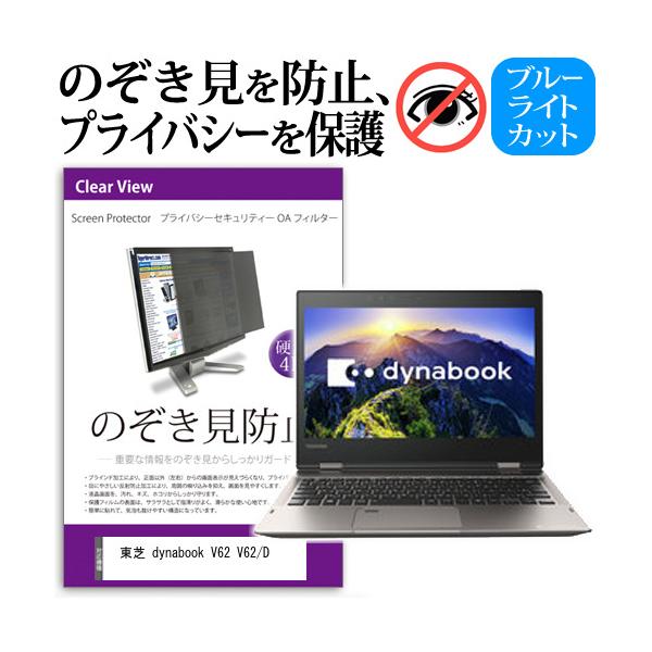 ���� dynabook V62 V62/D �`���h�~�t�B���� �v���C�o�V�[�t�B���^�[ �t���ی� ���˖h�~ �̂������h�~ �݊��i