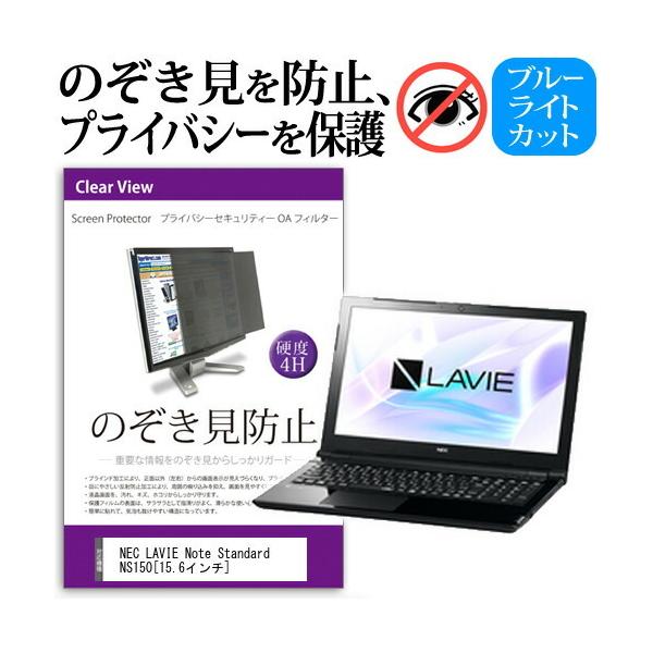 NEC LAVIE Note Standard NS150/HA �`���h�~�t�B���� �v���C�o�V�[�t�B���^�[ �t���ی� ���˖h�~ �̂������h�~ �݊��i