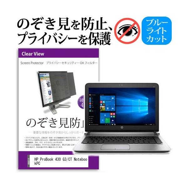 HP ProBook 430 G3/CT Notebook PC �`���h�~�t�B���� �v���C�o�V�[�t�B���^�[ �t���ی� ���˖h�~ �̂������h�~ �݊��i