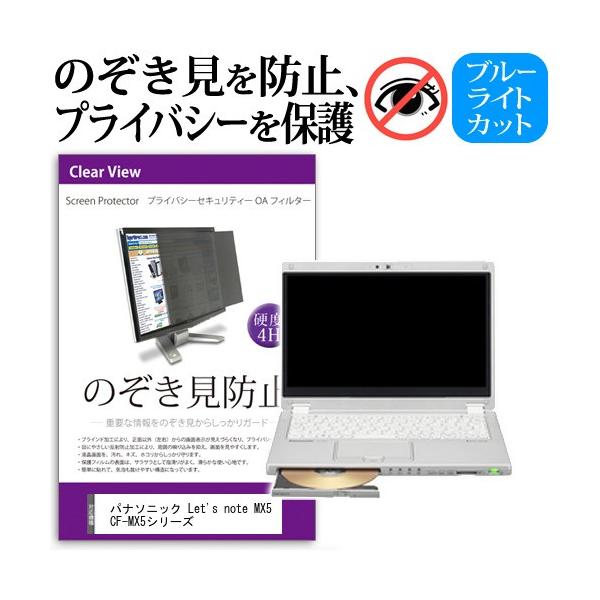 ���b�c�m�[�g MX5 CF-MX5�V���[�Y �`���h�~�t�B���� �v���C�o�V�[�t�B���^�[ �t���ی� ���˖h�~ �̂������h�~ Let's note �݊��i