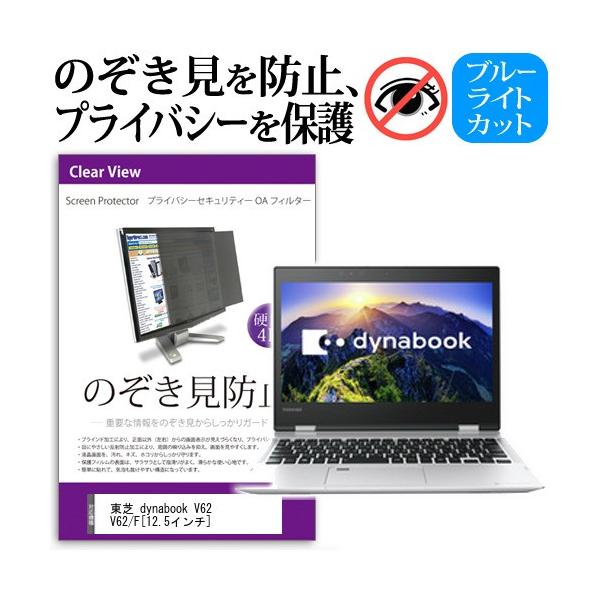 ���� dynabook V62 V62/F 12.5�C���`  �@��p �`���h�~�t�B���� �v���C�o�V�[�t�B���^�[ �t���ی� ���˖h�~ �̂������h�~ �݊��i