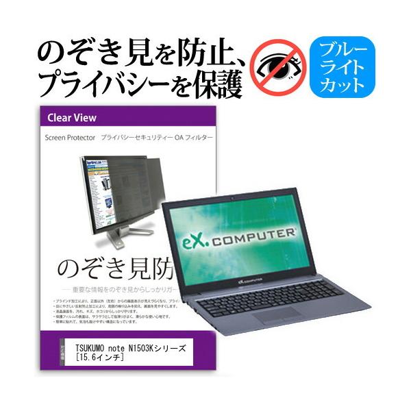 TSUKUMO eX.computer note N1503K�V���[�Y  15.6�C���`  �@��p �`���h�~�t�B���� �v���C�o�V�[�t�B���^�[ �t���ی� ���˖h�~ �̂������h�~ �݊��i