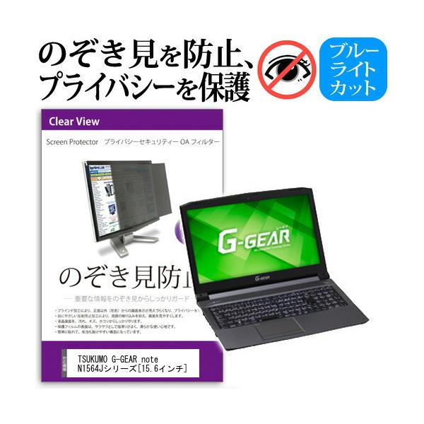 TSUKUMO eX.computer G-GEAR note N1564J�V���[�Y  15.6�C���`  �@��p �`���h�~�t�B���� �v���C�o�V�[�t�B���^�[ �t���ی� ���˖h�~ �̂������h�~ �݊��i