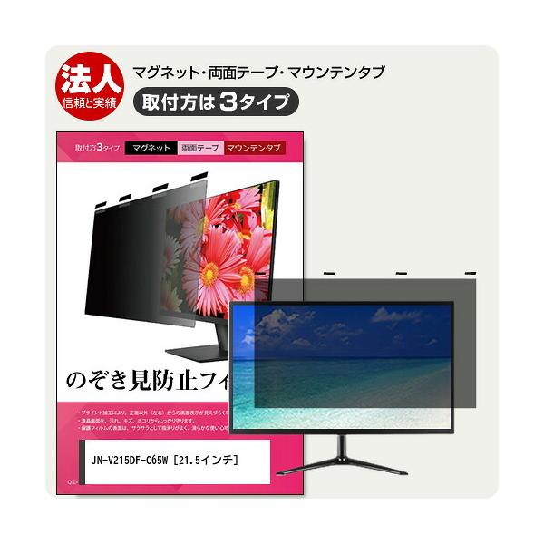 メディアフューチャー JAPANNEXT JN-V215DF-C65W 21.5インチ 覗見防止