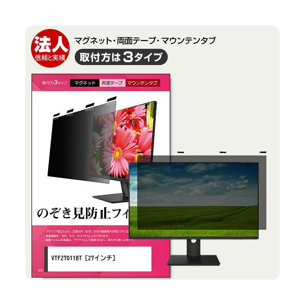 メディアフューチャー 富士通 VTF27011BT 27インチ 覗見防止 のぞき見