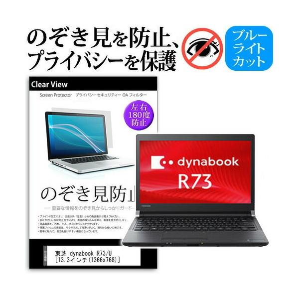 ���� dynabook R73 U 13.3�C���` �`���h�~�t�B���� �v���C�o�V�[ �ی� �t�B���� ���˖h�~ �̂������h�~ �݊��i