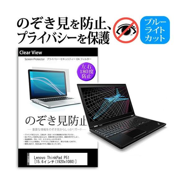 Lenovo ThinkPad P51  15.6�C���`  �`���h�~�t�B���� �v���C�o�V�[ �ی� �t�B���� ���˖h�~ �̂������h�~ �݊��i
