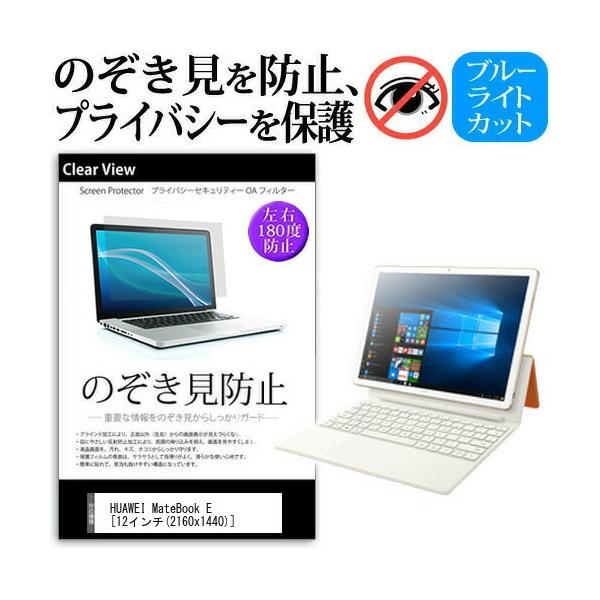 HUAWEI MateBook E 2017�N�� (12�C���`) �`���h�~�t�B���� �v���C�o�V�[ �ی� �t�B���� ���˖h�~ �̂������h�~ �݊��i