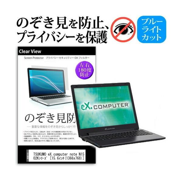 TSUKUMO eX.computer note N1502K�V���[�Y �`���h�~�t�B���� �v���C�o�V�[ �ی� �t�B���� ���˖h�~ �̂������h�~ �݊��i
